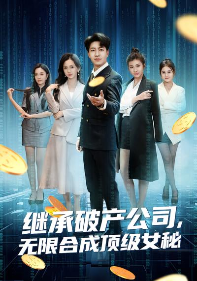 继承破产公司，无限合成顶级女秘}