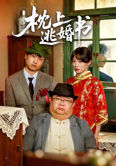 枕上逃婚书}