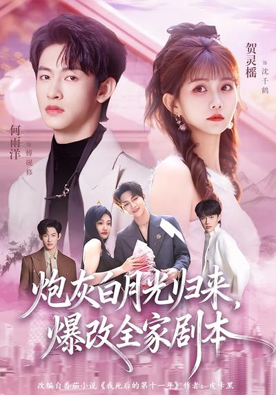 炮灰白月光归来，爆改全家剧本}