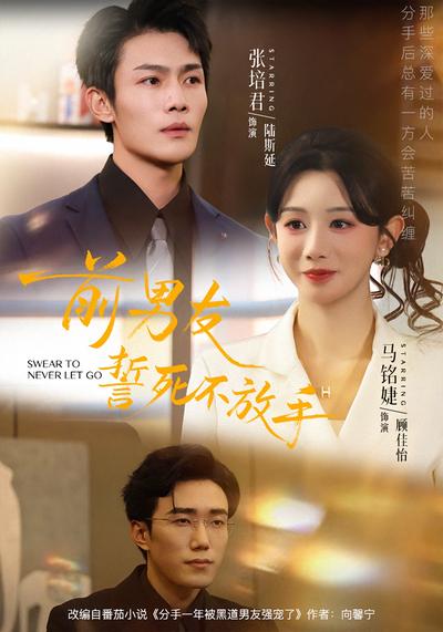 前男友誓死不放手}
