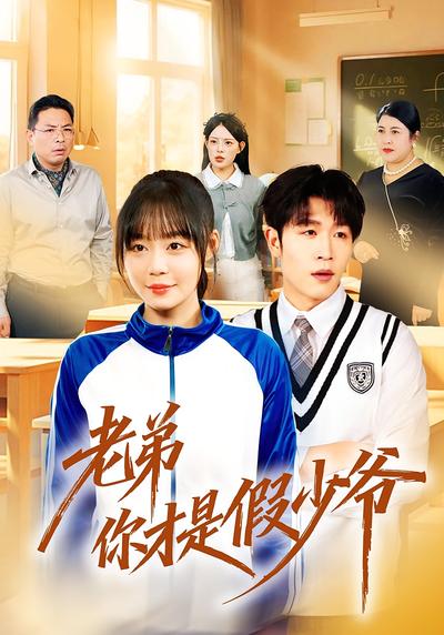 老弟你才是假少爷}