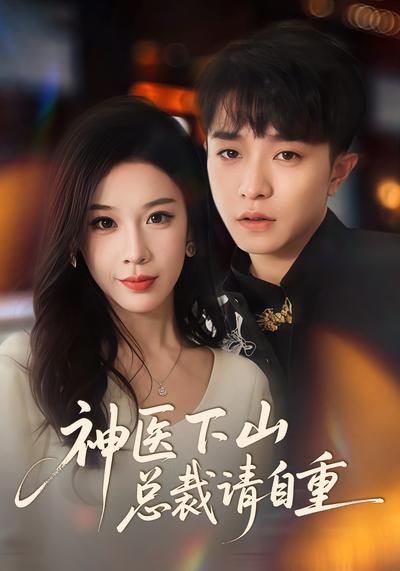 神医下山总裁请自重}