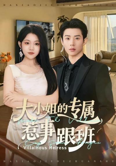 大小姐的专属惹事跟班}