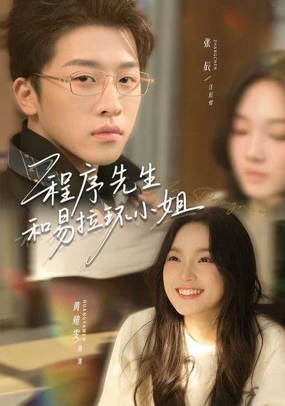 程序先生和易拉环小姐}