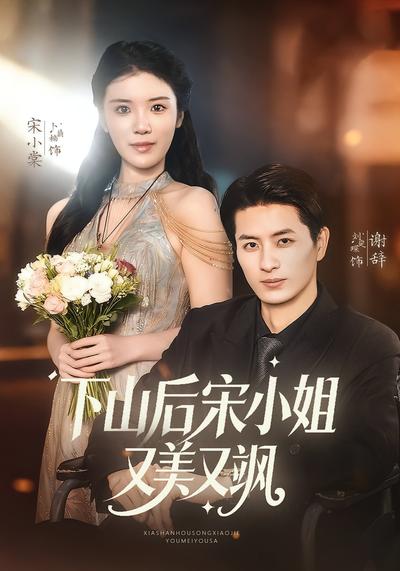 下山后宋小姐又美又飒}