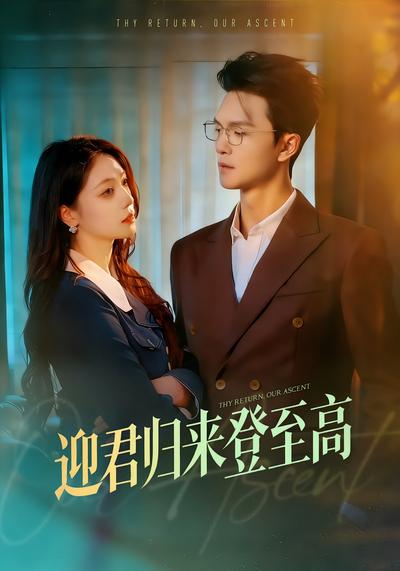 迎君归来登至高}