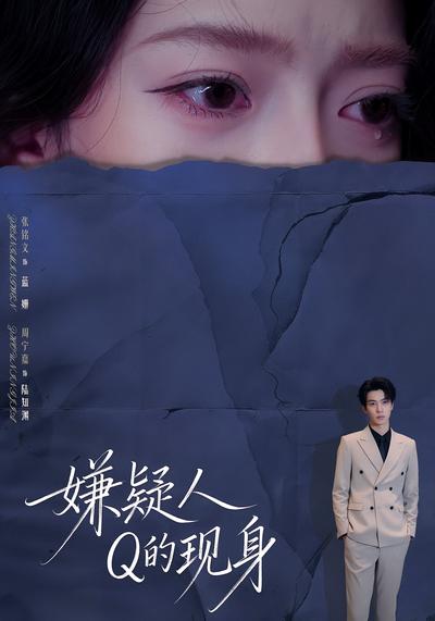 嫌疑人Q的现身}