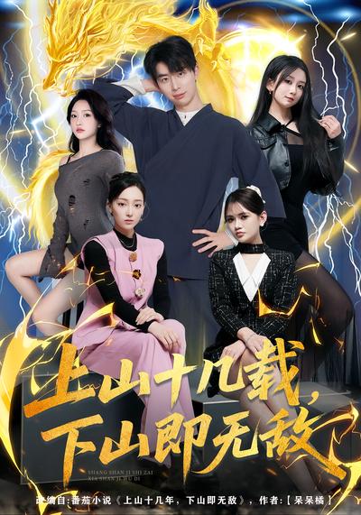 上山十几载，下山即无敌}