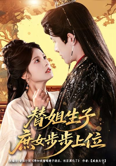 替姐生子，庶女步步上位}