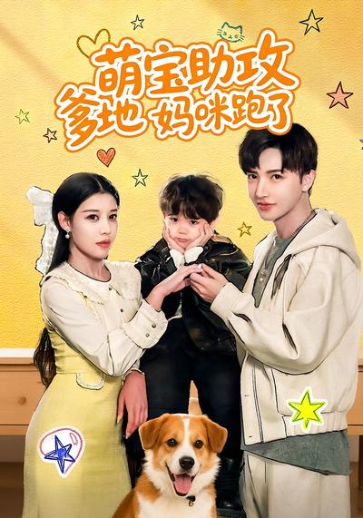 萌宝助攻：爹地妈咪跑了}