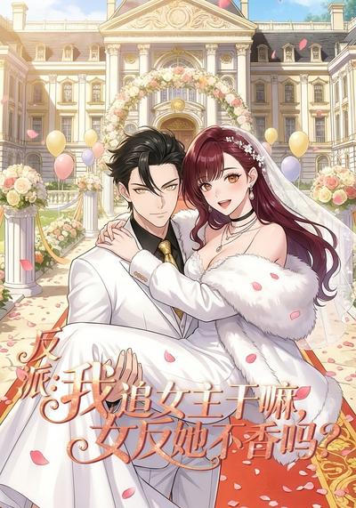 反派：我追女主干嘛，女反她不香吗?}