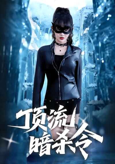 顶流暗杀令}
