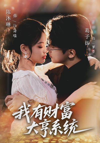 我有财富大亨系统}