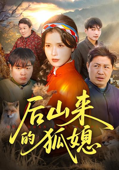 后山来的狐媳}