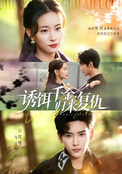 诱饵千金，归来复仇}