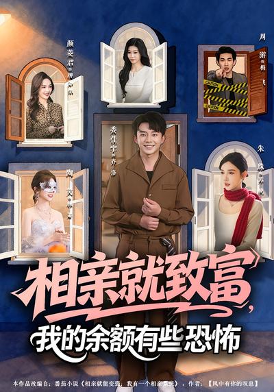 相亲就致富，我的余额有些恐怖}