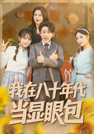 我在八十年代当显眼包}