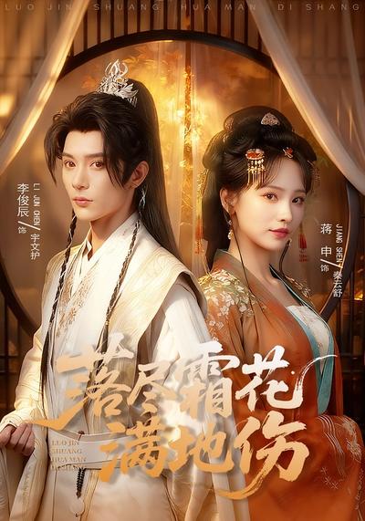 落尽霜花满地伤}