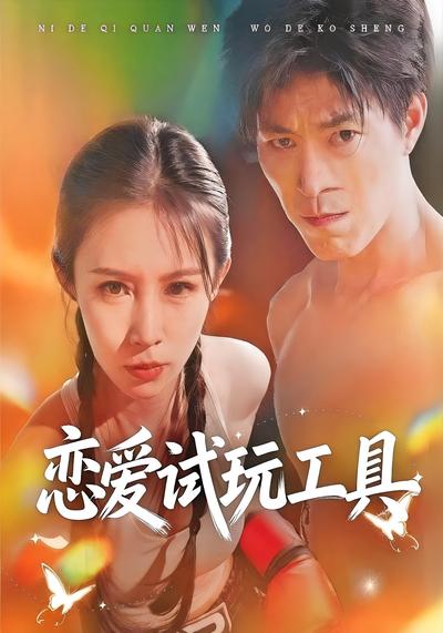 恋爱试玩工具}