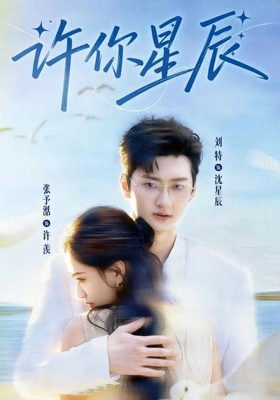 许你星辰}