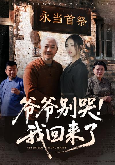 爷爷别哭，我回来了}