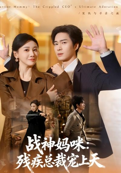 战神妈咪：残疾总裁宠上天}