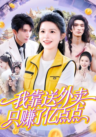 我靠送外卖只赚了亿点点}