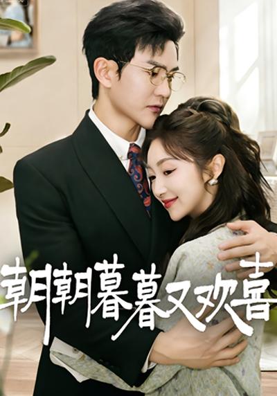 朝朝暮暮又欢喜}