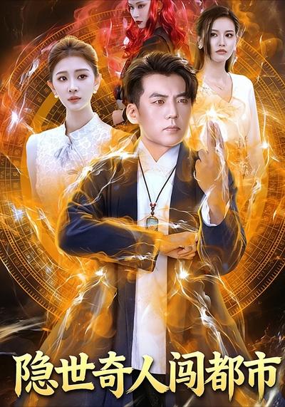隐世奇人闯都市}
