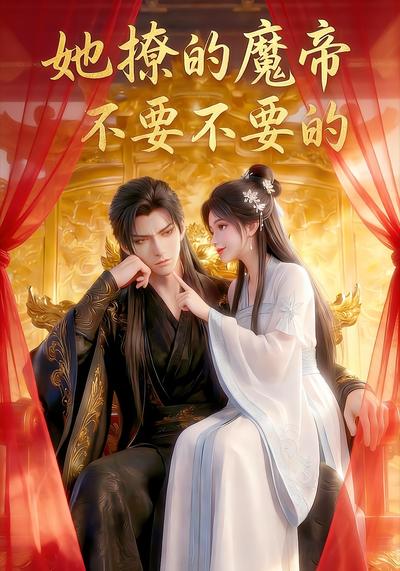 她撩的魔帝不要不要的}