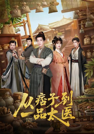 从痞子到一品太医}