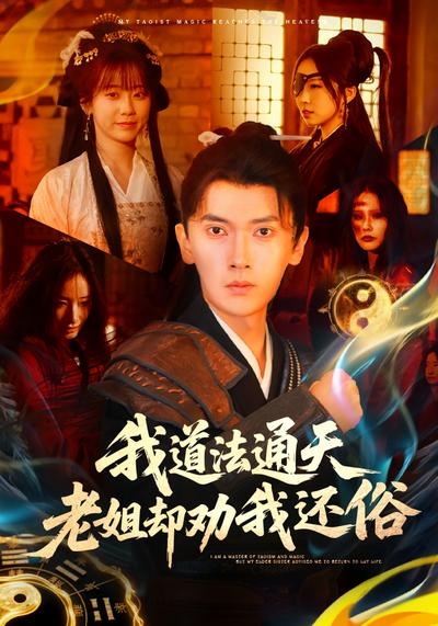 我道法通天老姐却劝我还俗}