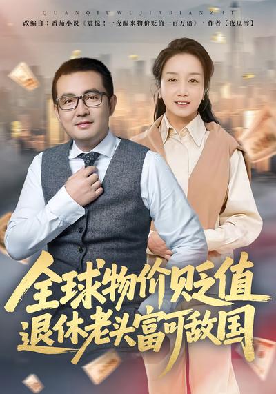 全球物价贬值退休老头富可敌国}