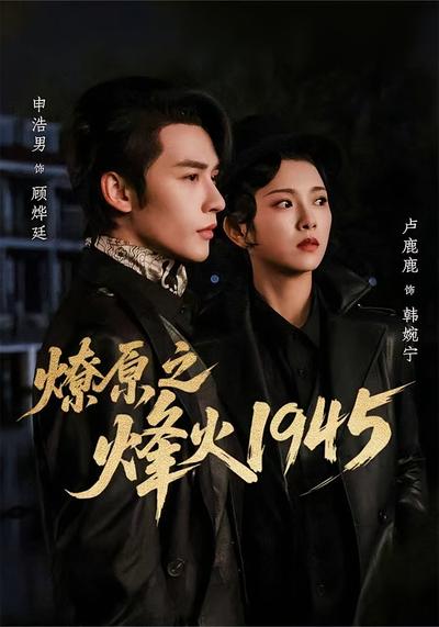 燎原之烽火1945}