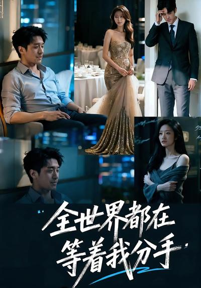 全世界都在等着我分手}