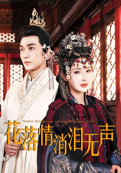 花落情消泪无声}