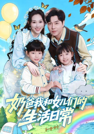 奶爸我和女儿们的生活日常}