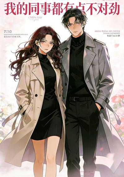 我的同事都有点不对劲}