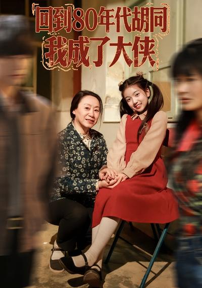 回到80年代胡同，我成了大侠}