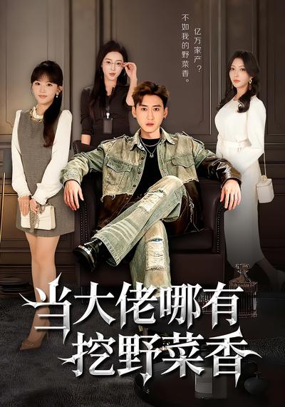 当大佬哪有挖野菜香}