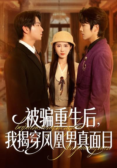 被骗重生后，我揭穿凤凰男真面目}