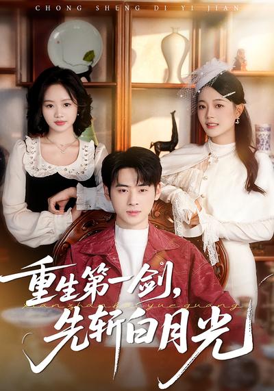 重生第一剑，先斩白月光}