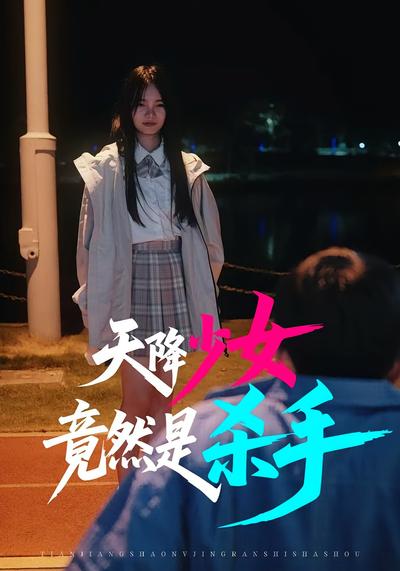 天降少女竟然是杀手}