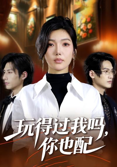 玩得过我吗，你也配}