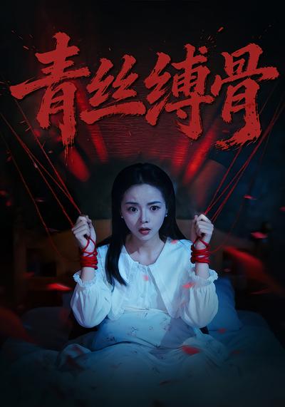 青丝缚骨}