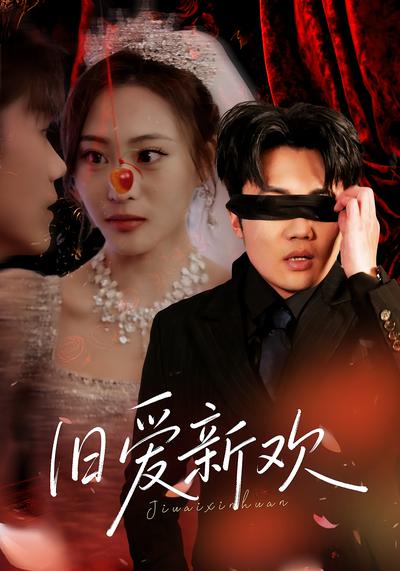 旧爱新欢}
