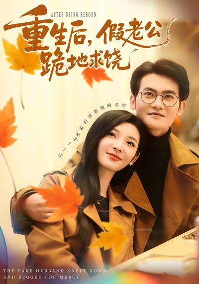 重生后，假老公跪地求饶}