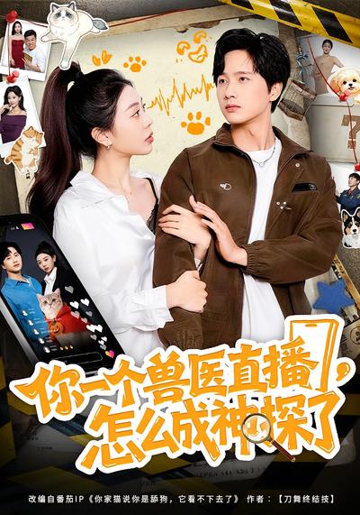你一个兽医直播，怎么成神探了}