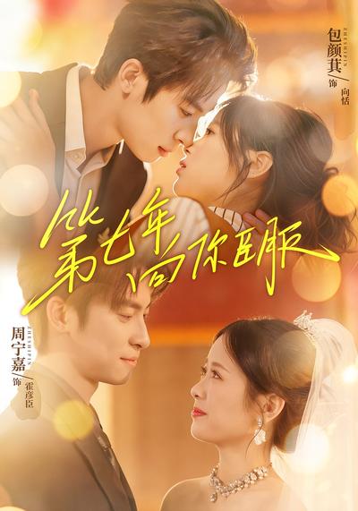 第七年向你臣服}