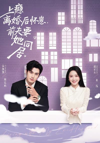 上瘾离婚后怀崽，前夫要她同居}